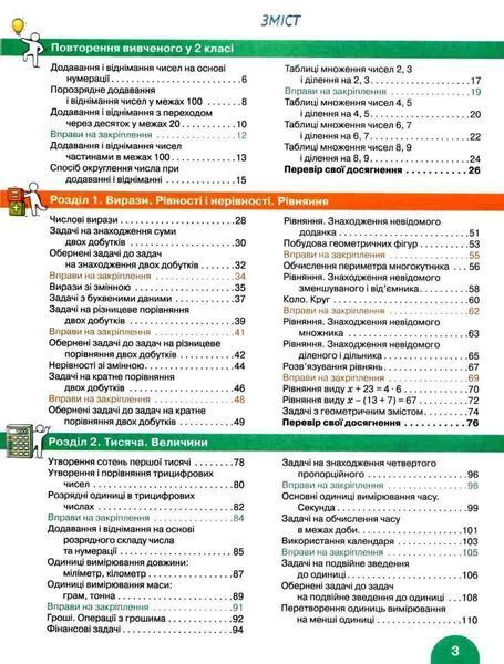 "Математика. Підручник. 3 клас. 1 частина. НУШ" - Логачевська С., Логачевська Т., Комар О. (Тверда обкладинка) LITER0041 фото