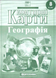 Контурні карти. Географія. 8 клас KK010 фото 1
