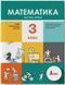 "Математика. Підручник. 3 клас. 1 частина. НУШ" - Логачевська С., Логачевська Т., Комар О. (Тверда обкладинка) LITER0041 фото 1