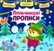Святкуємо. Пишемо. Граємо. Пальчикові прописи. 3+ &mdash; Цибань І. О. ULA0079 фото 1