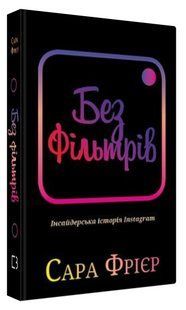 Книга "Без фільтрів. Інсайдерська історія Instagram" - Фрієр С. (Тверда обкладинка, українською мовою) CHEF0230 фото