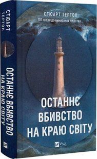 Книга "Останнє вбивство на краю світу" - Тертон С. (Тверда обкладинка, українською мовою) VIVAT00488 фото