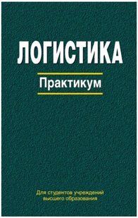 Книга "Логистика. Практикум" - Маргунова В. И. (Твердый переплет) DGN00625 фото