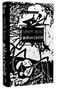 Книга "Війна світів" - Веллс Г. (Класика, тверда обкладинка, українською мовою) CHEF0003 фото