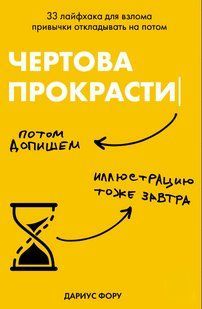 Книга "Чортова прокрастинація. 33 лайфхака для зламу звички відкладати на потім" - Фору Д. DGN10411 фото