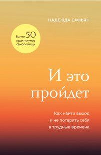 Книга "И это пройдет. Как найти выход и не потерять себя в трудные времена" - Сафьян Н. DGN10028 фото