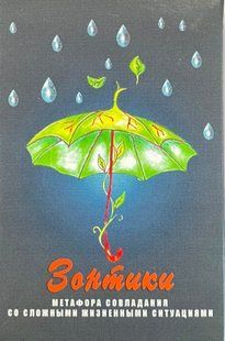 Карти Таро "Парасольки" &ndash; Гераськіна Г.В. IKAR0024 фото