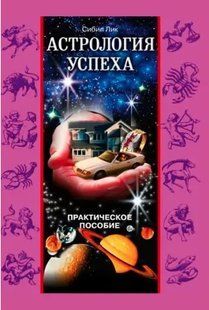 Книга "Астрология успеха" - Лик С. (Твердый переплет) DGN06862 фото