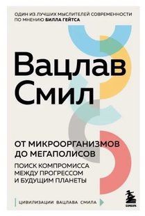 Книга "От микроорганизмов до мегаполисов. Поиск компромисса между прогрессом и будущим планеты" - Вацлав Смил DGN01422 фото
