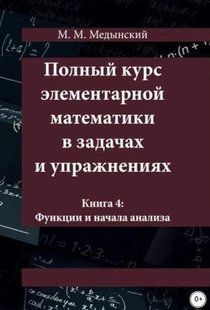 Книга "Полный курс элементарной математики в задачах и упражнениях. Книга 4" - Медынский М. (Твердый переплет) DGN09958 фото