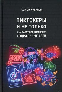 Книга "Tіктокери і не тільки. Як працюють китайські соціальні мережі" - Чудінов С. (Тверда обкладинка) DGN09937 фото