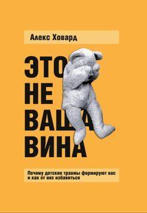 Книга "Это не ваша вина" - Ховард А. DGN11163 фото