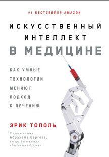 Книга "Искусственный интеллект в медицине" - Тополь Э. (Твердый переплет) DGN01660 фото