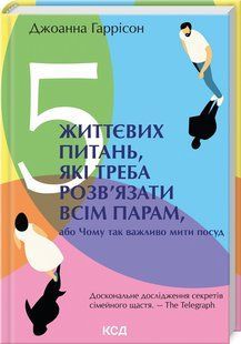 Книга "5 жизненных вопросов, которые нужно решить всем парам" - Гаррис Дж. (Тв. переплет, на украинском языке) KSD0257 фото