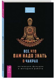 Книга "Все, що вам треба знати про чакри: активація, функції та методики роботи" - Яришев А. (Тверда обкладинка) DGN05946 фото