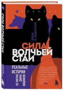 Книга "Сила вовчої зграї. Реальні історії з життя диких хижаків" - Редінгер Е. (Тверда обкладинка) DGN09418 фото