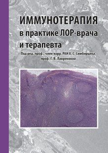 Книга "Иммунотерапия в практике лор-врача и терапевта" - Мерседес Г. DGN04230 фото