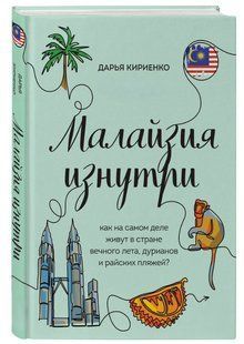 Книга "Малайзія зсередини" - Кириєнко Д. (Твердий палітурка) DGN04891 фото
