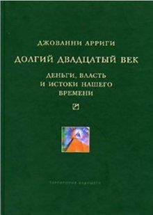 Книга "Долгий двадцатый век. Деньги, власть и истоки нашего времени" - Джованни Арриги (Твердый переплет) DGN04184 фото