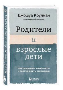 Книга "Родители и взрослые дети" - Коулман Дж. (Твердый переплет) DGN02376 фото