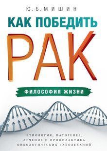Книга "Як перемогти рак: філософія життя. Етіологія, патогенез, лікування та профілактика" - Мішин Ю. DGN05776 фото