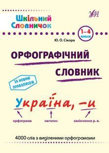Школьный словарик. Орфографический словарь. 1&ndash;4 классы - Леонова Н. С. ULA0111 фото