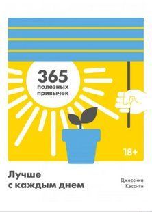 Книга "Лучше с каждым днем. 365 полезных привычек" - Джессика Кэссити DGN04440 фото