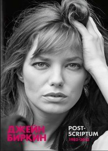 Книга "Post-scriptum (1982-2013)" - Біркін Дж. DGN10356 фото