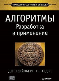 Книга "Алгоритми: розробка та застосування" - Клейнберг Дж. (Тверда обкладинка) DGN08254 фото