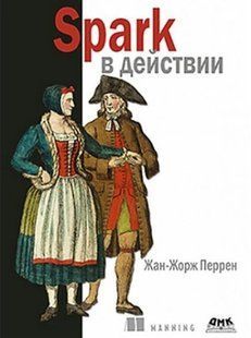 Книга "Spark в действии. С примерами Java, Python и Scala" - Перрен Ж. (Твердый переплет) DGN07860 фото