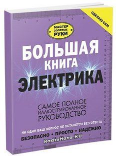 Книга "Большая книга электрика. Самое полное иллюстрированное руководство" - Жабцев В. М. (Твердый переплет) DGN05512 фото