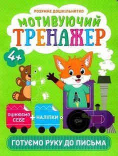 Умное дошкольнятко. Мотивирующий тренажер. Готовим руку к письма 4+- Фисина А. О. TOR0114 фото