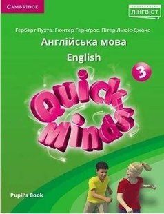 Учебник по английскому языку 3 класс. QUICK MINDS PUPILS BOOK UKRAINIAN EDITION. НУШ - Пухта Г. LING0001 фото