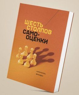 Книга "Шість стовпів самооцінки" - Натаніель Бранден (Тверда палітурка) DGN09854 фото