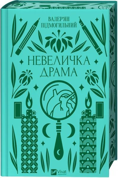 Книга "Невеличка драма" - Цимбал Я. (Тверда обкладинка, українською мовою) VIVAT00385 фото