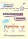 Школьный словарик. Орфографический словарь. 1&ndash;4 классы - Леонова Н. С. ULA0111 фото 1
