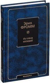Книга "З полону ілюзій" - Ерік Фромм (Тверда обкладинка) ALX0113 фото