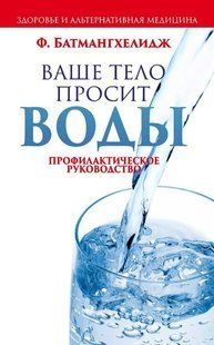 Книга "Ваше тіло просить води" - Батмангхелідж Ф. DGN05927 фото