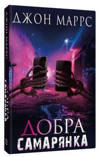 Книга "Добра самарянка" - Маррс Д. (Тверда обкладинка, українською мовою) CHEF0346 фото