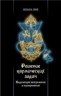 Книга "Решение кармических задач. Ведическая астрология и нумерология" - Либ И. DGN03983 фото