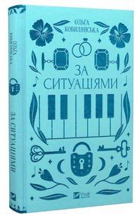 Книга "По ситуациям" &ndash; Кирилюк С. (Твердый переплет, на украинском языке) VIVAT00243 фото