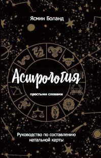 Книга "Астрологія простими словами" - Боланд Я. DGN10977 фото