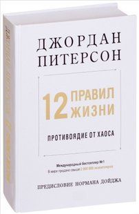 Книга "12 правил життя. Протидіє хаосу" - Пітерсон Джордан (Твердий палітурка) DGN09856 фото