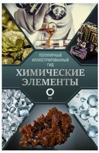 Книга "Химические элементы. Популярный иллюстрированный гид" - Илья Леенсон (Твердый переплет) DGN05513 фото