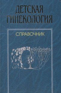 Книга "Детская гинекология. Справочник" - Маркин Л., Яковлева Э. (Твердый переплет) DGN01336 фото