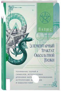 Книга "Элементарный трактат оккультной науки" - Папюс (Твердый переплет) DGN11265 фото