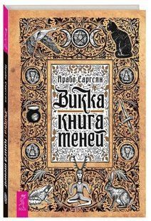 Книга "Викка. Книга теней" - Саргсян А. (Твердый переплет) DGN08884 фото