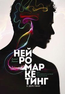 Книга "Нейроксетингу в дії" - Девід Льюїс (Тверда палітурка) DGN09791 фото