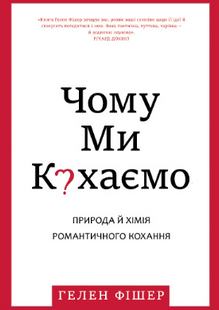 Чому ми кохаємо - Фишер Г. (Українською мовою) UDGN00028 фото