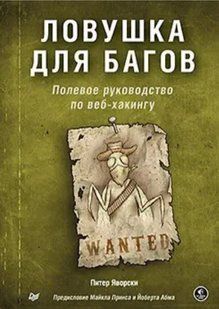 Книга "Пастка для багів. Польовий посібник з веб-хакінгу" - Яворскі П. DGN08423 фото
